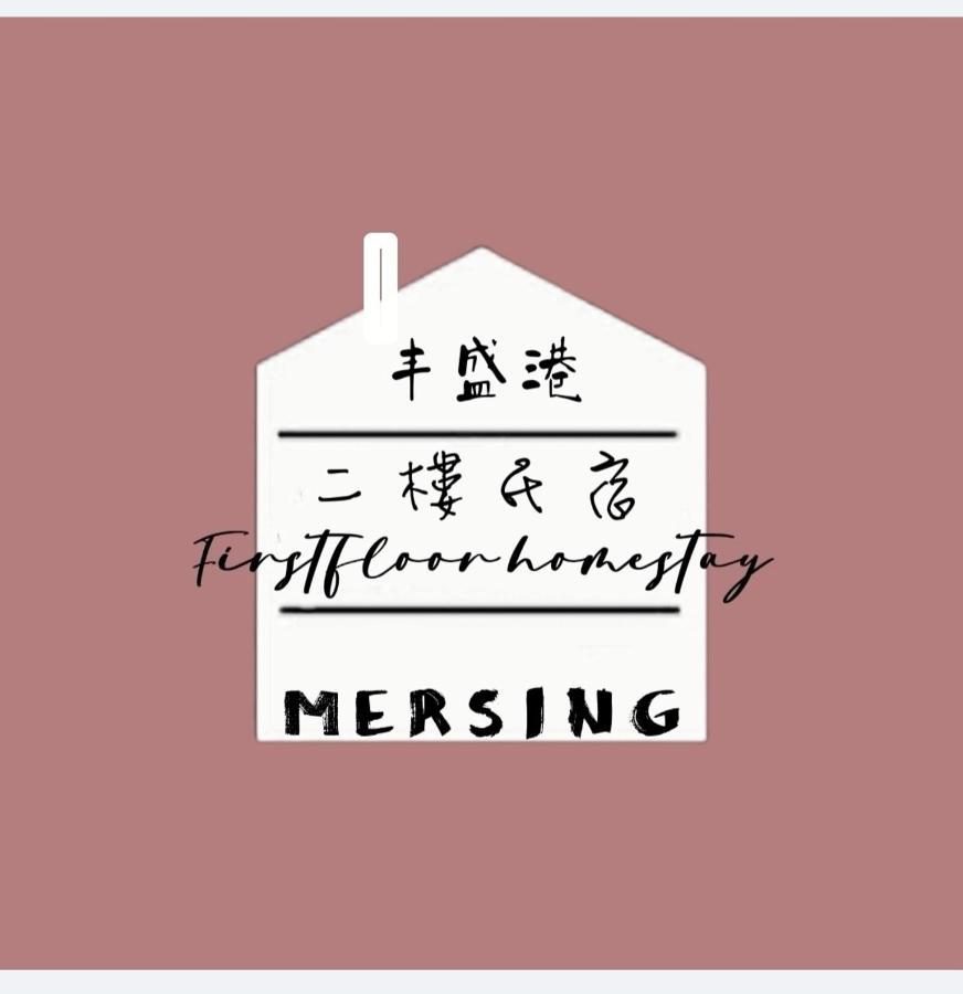 Mersingfirstfloor丰盛港二楼民宿 Bagian luar foto